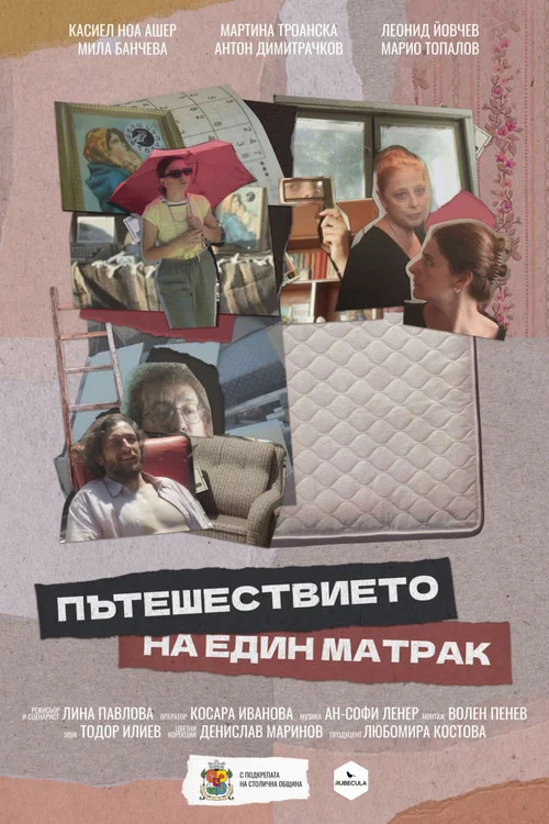 Пътешествието на един матрак постер