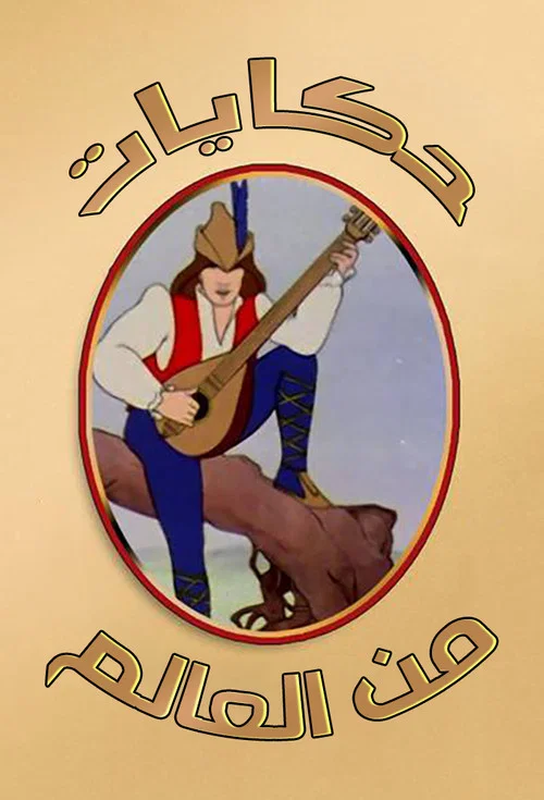 Storybook International постер