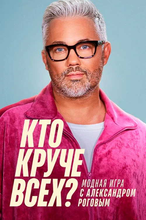 Кто круче всех? постер