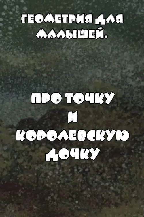 Геометрия для малышей. Про точку и королевскую дочку постер