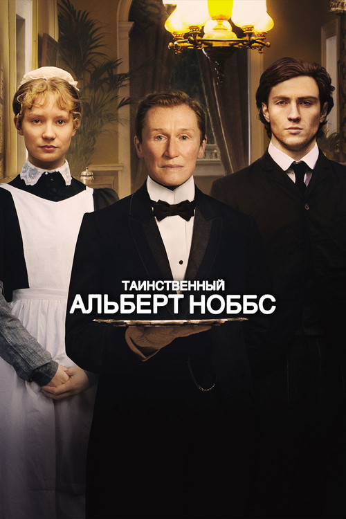 Таинственный Альберт Ноббс постер