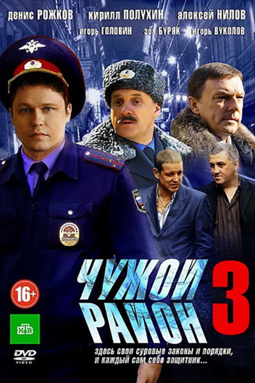 Чужой район 3 постер