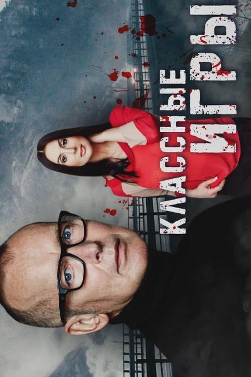 Классные игры постер