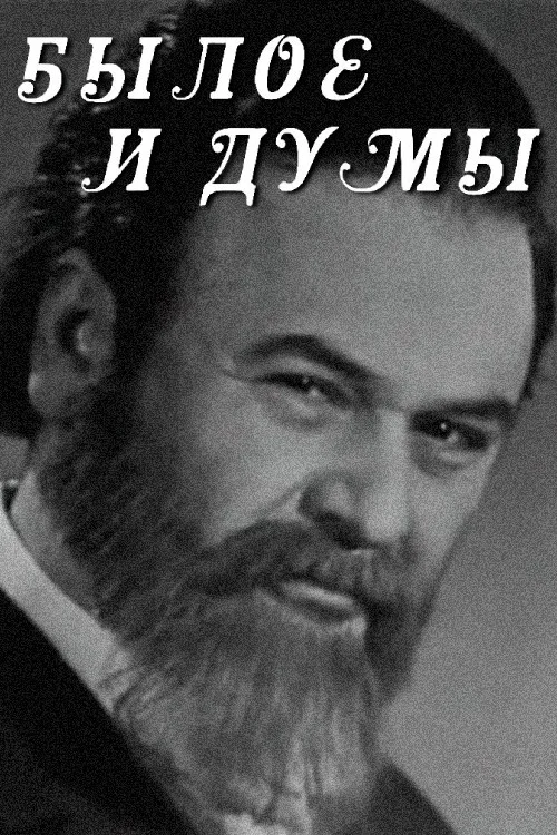 Былое и думы постер
