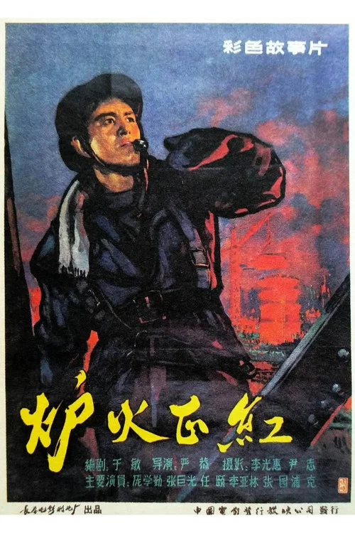 炉火正红 постер