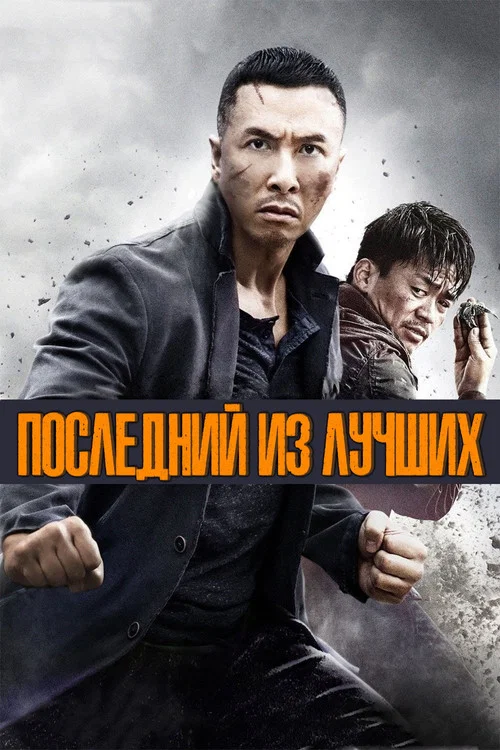 Последний из лучших постер