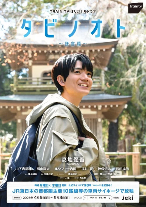 タビノオト ～鎌倉篇～ постер