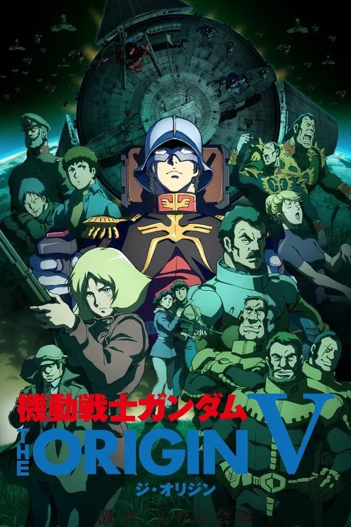 機動戦士ガンダム THE ORIGIN V 激突 ルウム会戦 постер