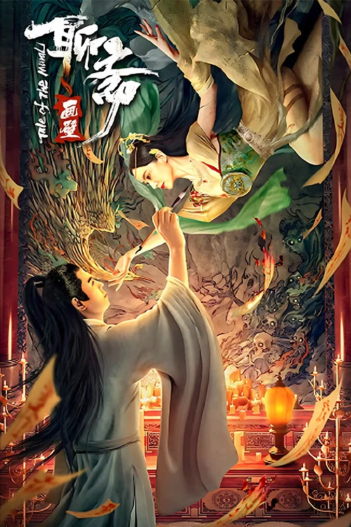 聊斋画壁 постер