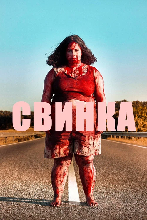 Свинка постер