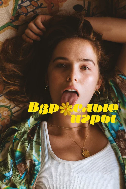 Взрослые игры постер