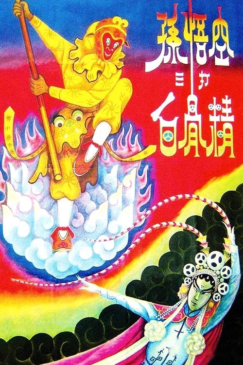 孙悟空三打白骨精 постер