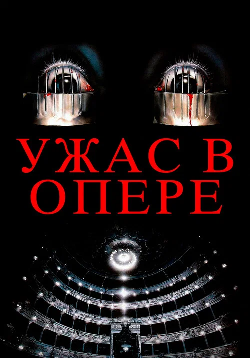 Ужас в опере постер