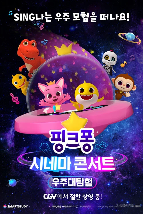 핑크퐁 시네마 콘서트: 우주대탐험 постер