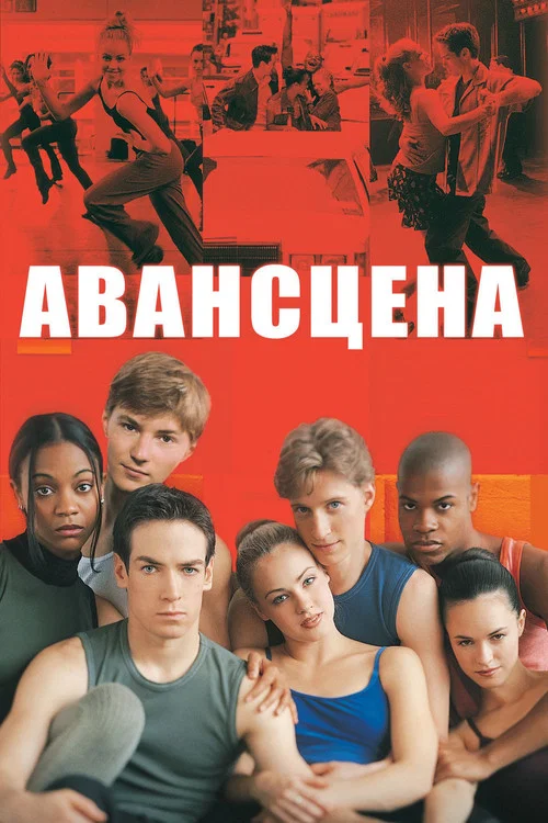Авансцена постер