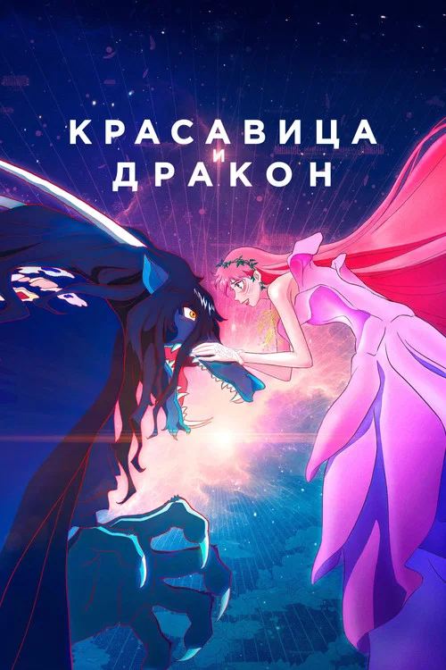 Красавица и дракон постер