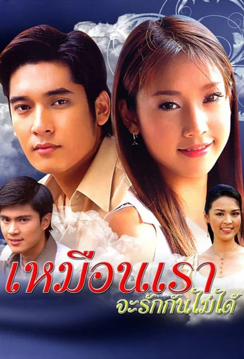 เหมือนเราจะรักกันไม่ได้ постер