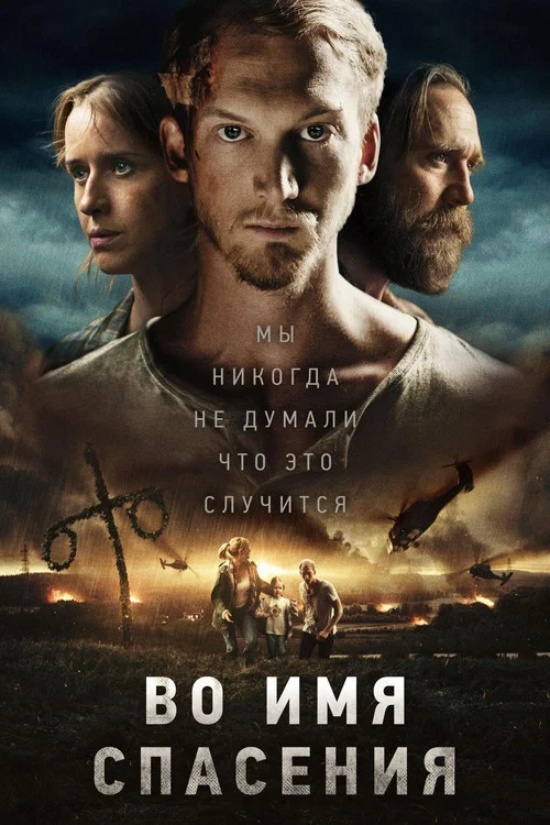 Во имя спасения постер
