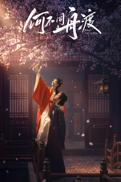 何不同舟渡 постер