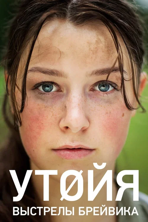 Утойя. Выстрелы Брейвика постер