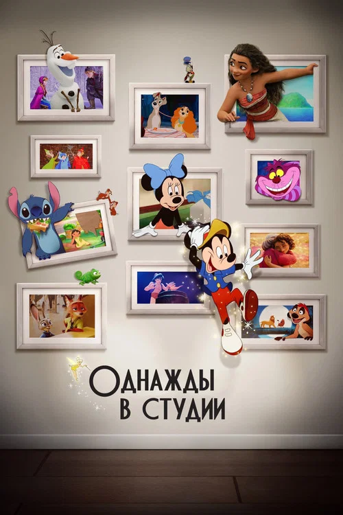 Однажды в студии постер