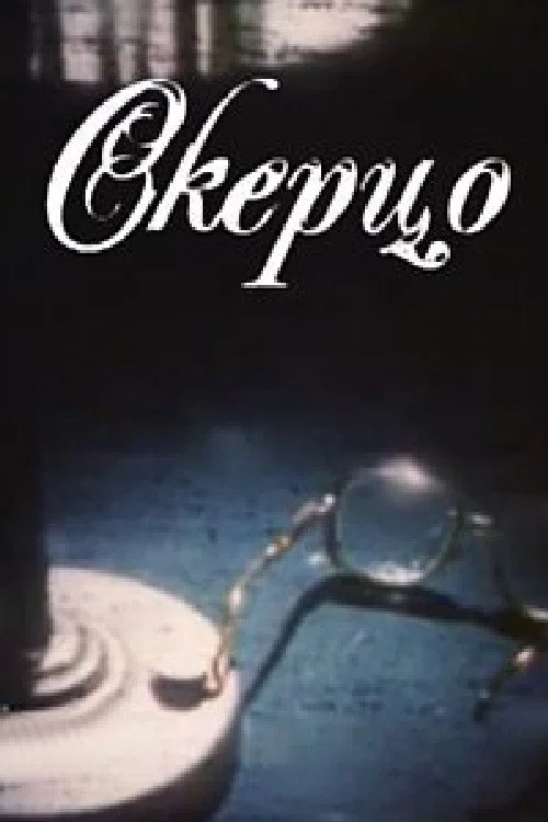 Skerco постер