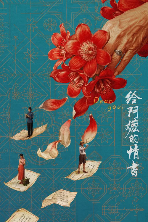 给阿嬷的情书 постер