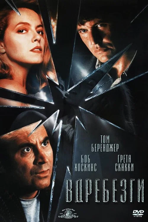 Вдребезги постер