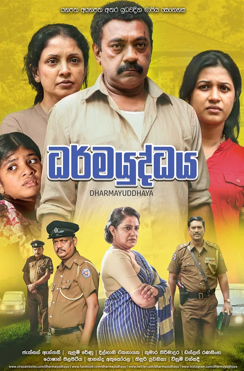 ධර්මයුද්ධය постер