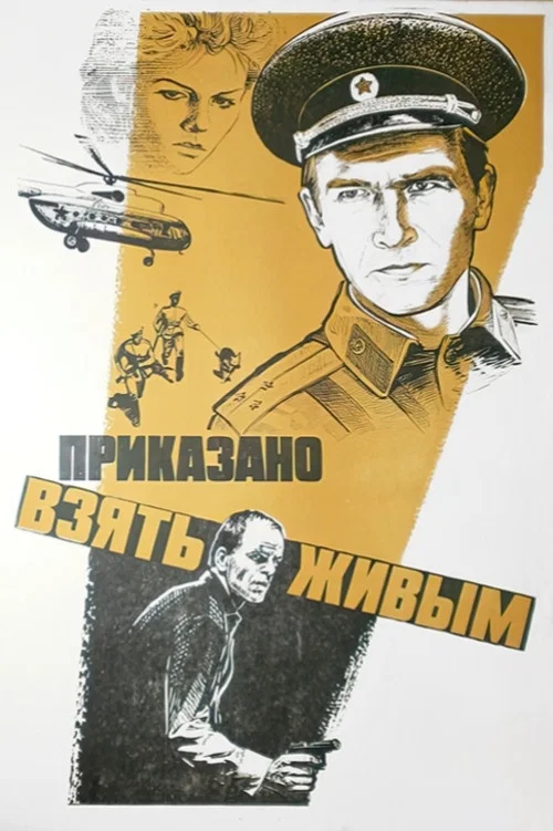 Приказано взять живым постер