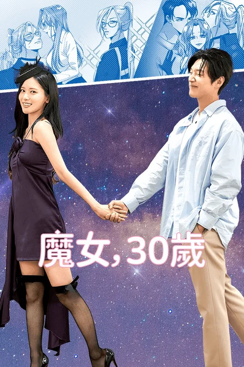 마녀, 30세 постер