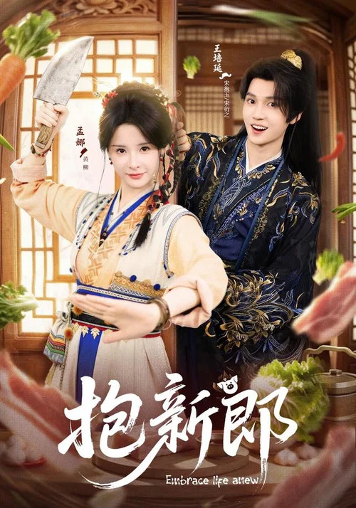 抱新郎 постер