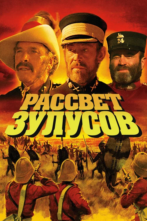 Рассвет зулусов постер