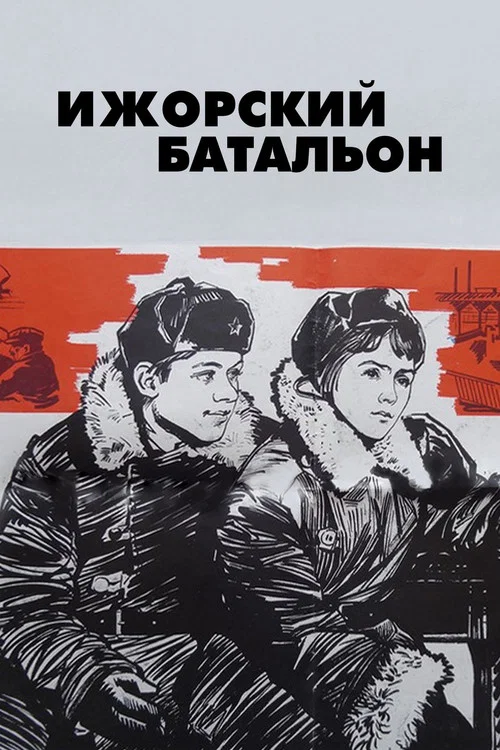 Ижорский батальон постер