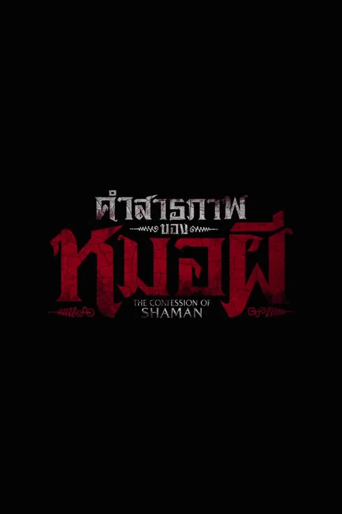คำสารภาพของหมอผี постер