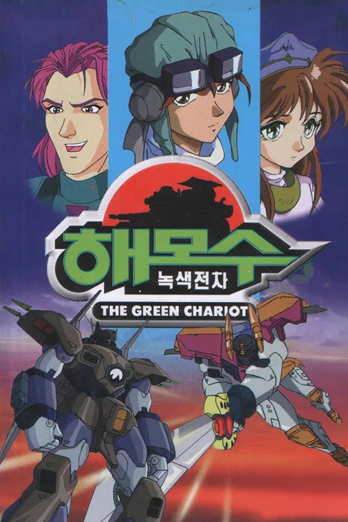 녹색전차 해모수 постер