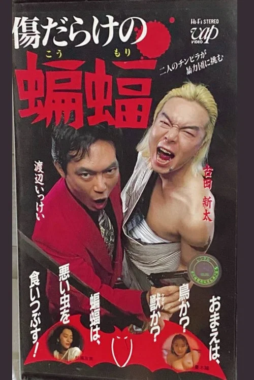 傷だらけの蝙蝠 постер