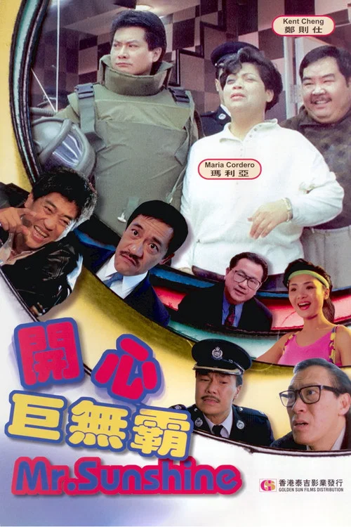 開心巨無霸 постер