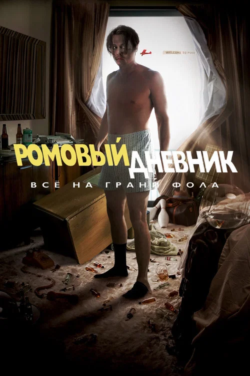Ромовый дневник постер