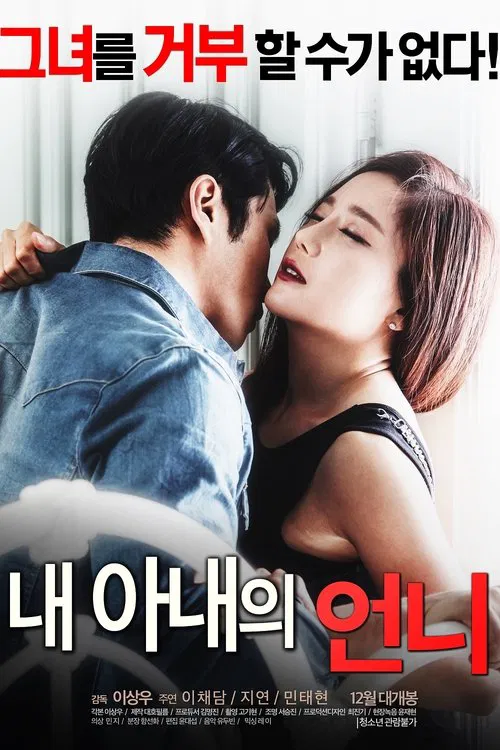 내 아내의 언니 постер