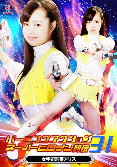 バーニングアクション　スーパーヒロイン列伝31 女宇宙刑事アリス постер