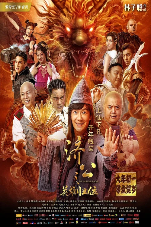 济公之英雄归位 постер