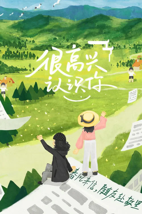 很高兴认识你 постер