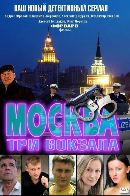 Москва. Три вокзала постер