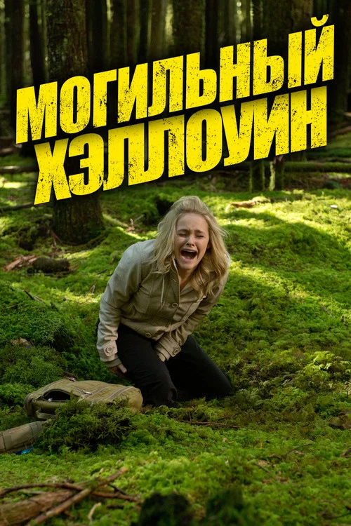 Могильный Хэллоуин постер