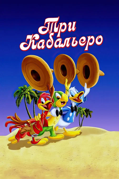Три кабальеро постер