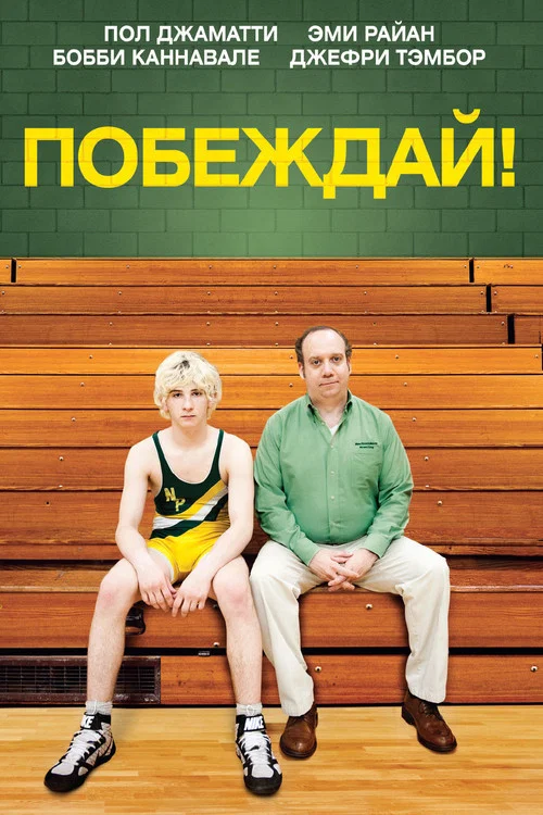 Побеждай! постер