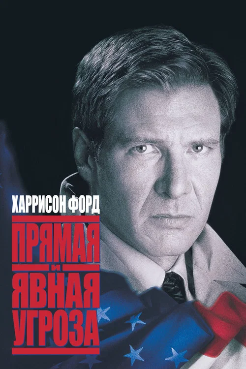 Прямая и явная угроза постер