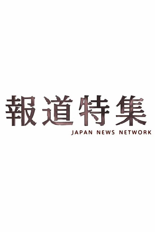 報道特集 постер