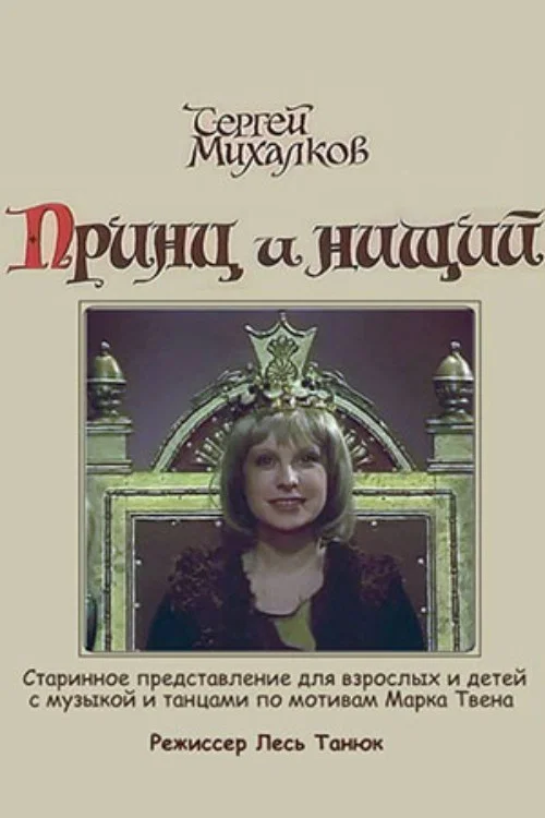 Принц и нищий постер